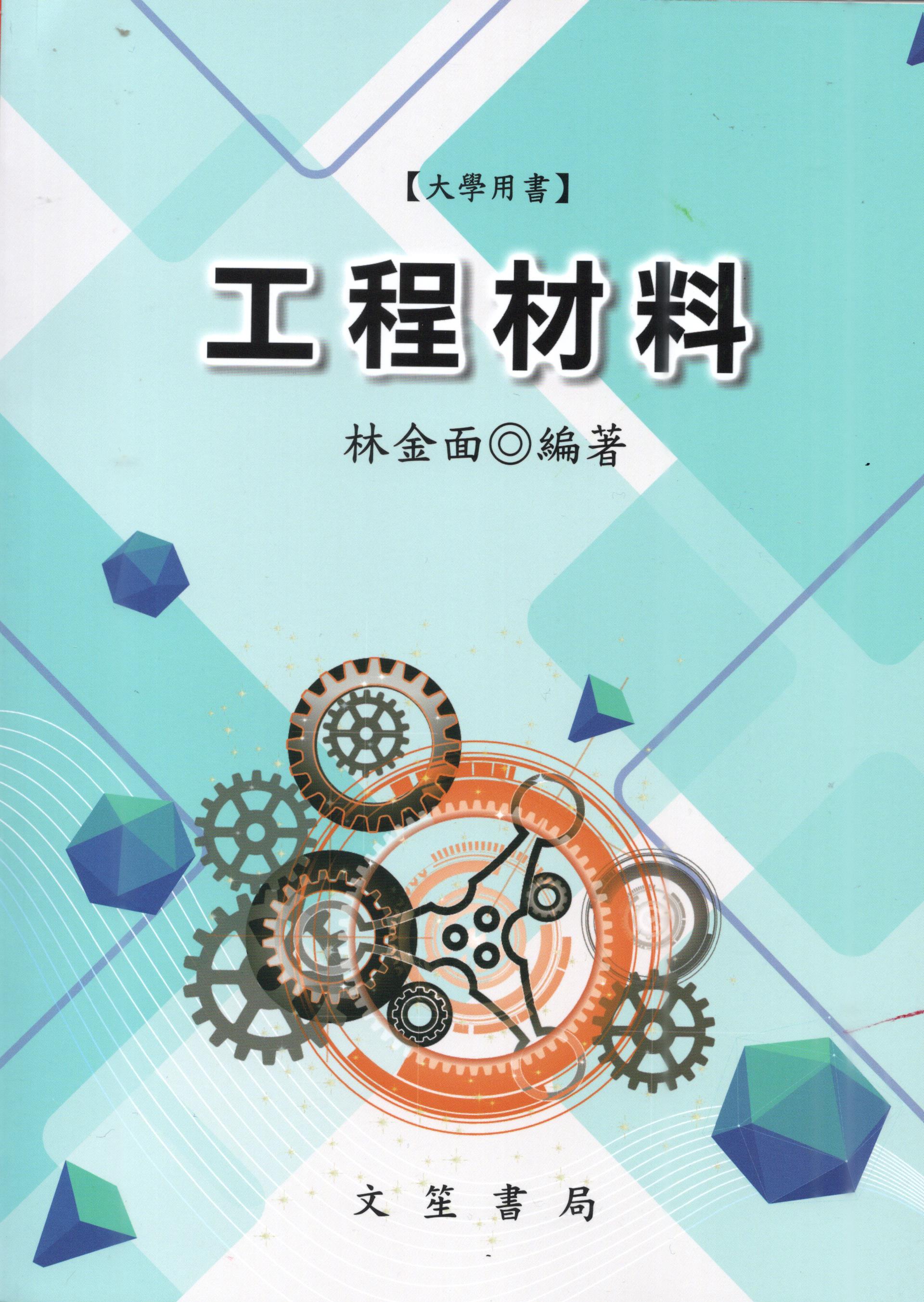 工程材料
